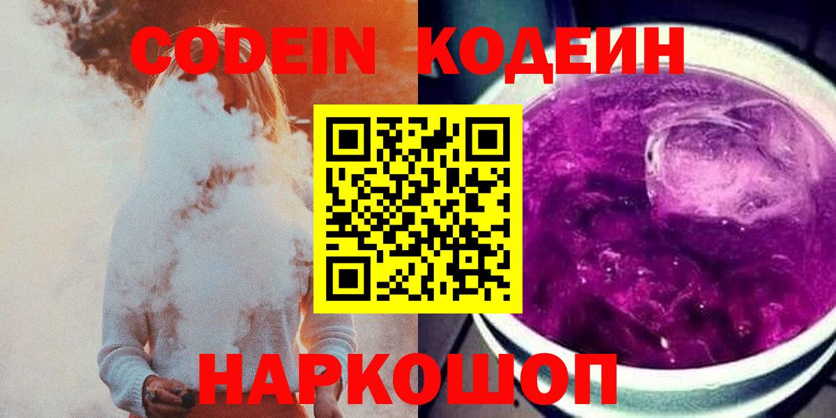Кодеиновый сироп Lean напиток Lean (лин)  Вход с VPN  Кодеин Purple Drank  Великие Луки 
